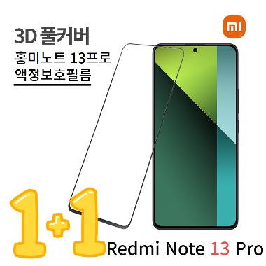 [1+1] 샤오미 레드미노트 13 프로 액정보호필름 Redmi note13 Pro Firm