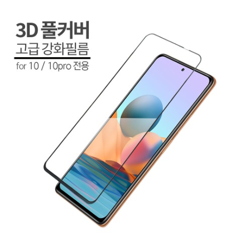 홍미노트 10프로 3D 곡면 풀커버 액정보호지 1매